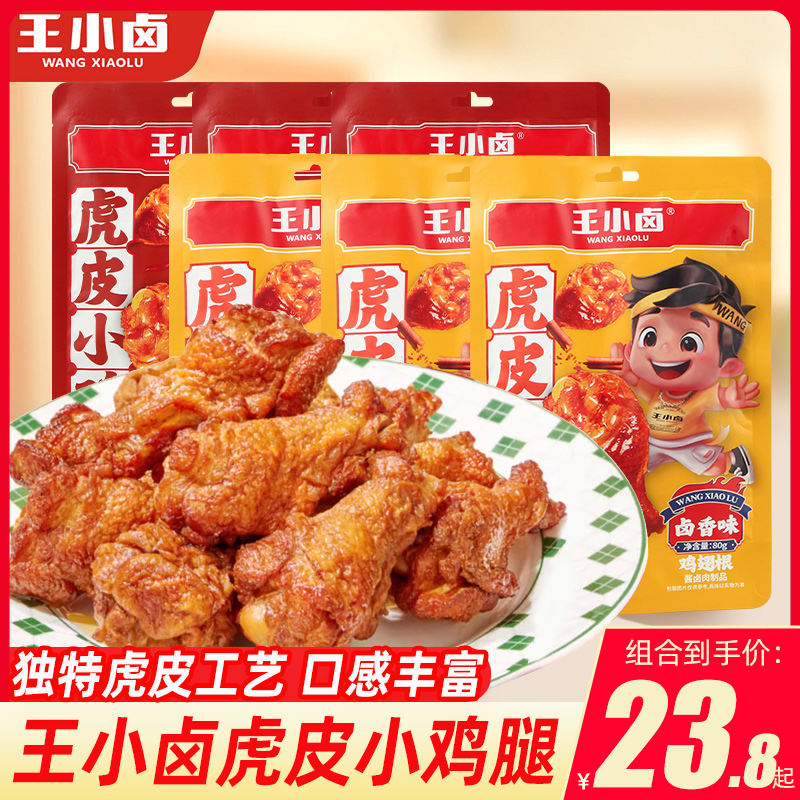 王小虎皮小鸡腿袋装卤开袋即食熟食鲜香卤香辣鸡翅根休闲零食品