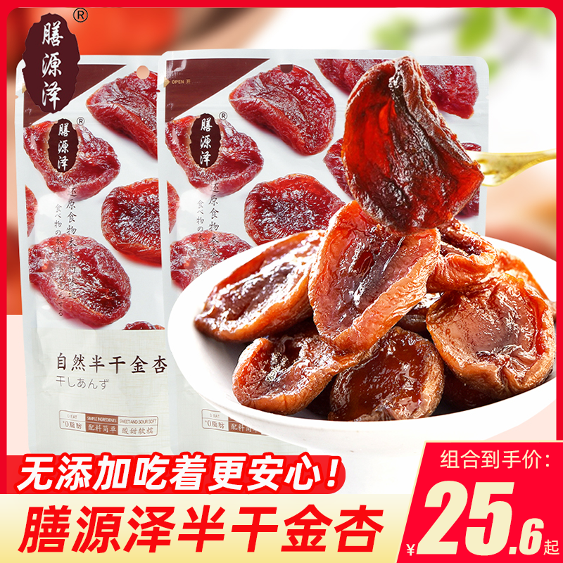 膳源泽原味杏干半干金杏空心山楂无核酸甜果干脯杏脯蜜饯零食小吃
