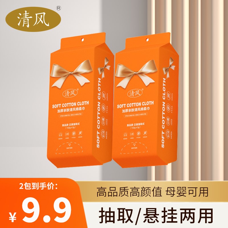 清风悬挂洗脸巾一次性抽取式洁面巾亲肤珍珠纹加厚棉柔巾干湿两用