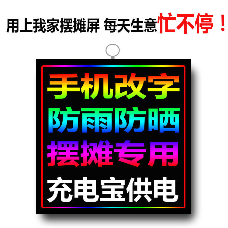 网红摆摊神器LED广告显示夜市屏摆摊LED走字屏地摊广告屏手机改字