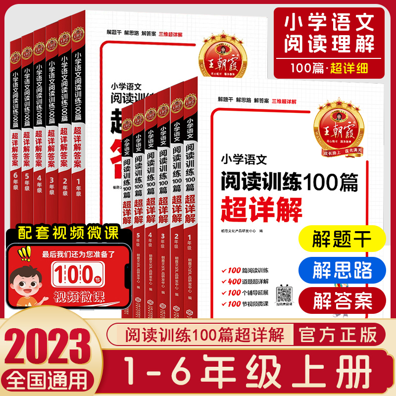 王朝霞小学语文阅读训练100篇答案超详解题技巧答题思路要点训练