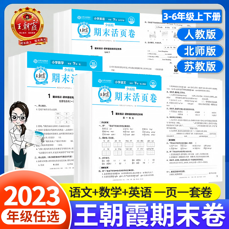 王朝霞期末活页卷 小学语数英上下册期末复习模拟考试卷冲刺100分