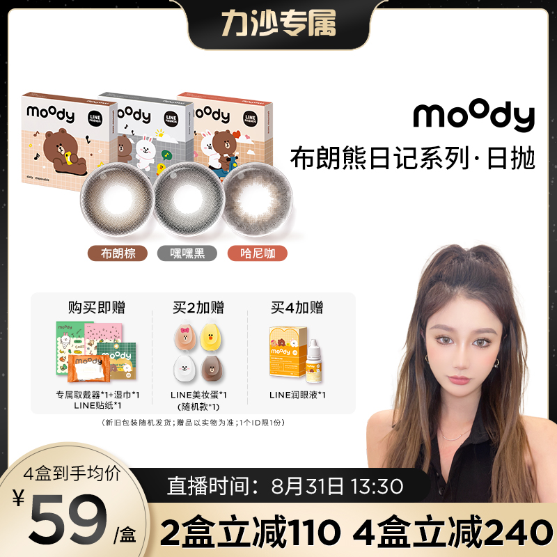 MOODY【力沙专享】日抛【Line Friends 联名系列】彩瞳10片装