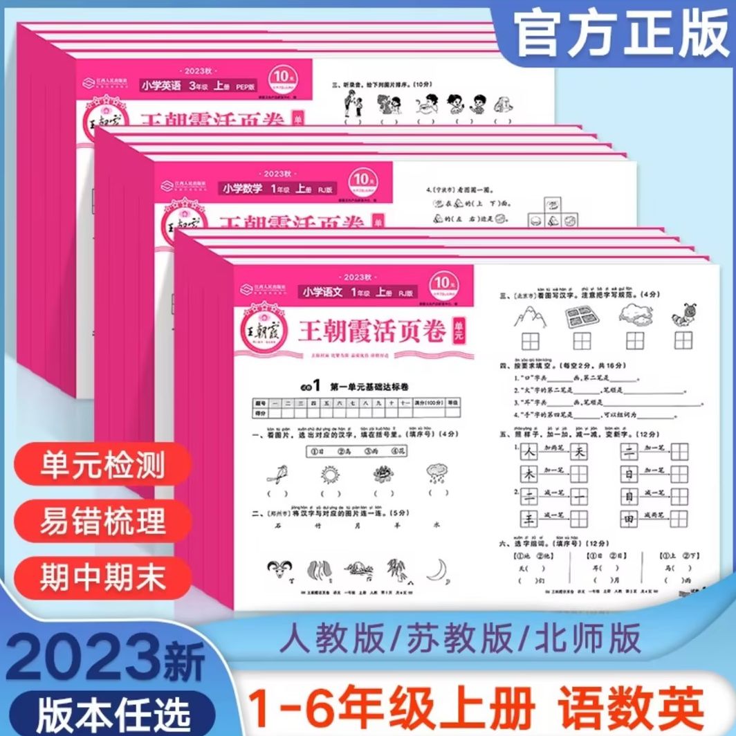 王朝霞试卷小学单元活页卷语数英同步测试卷期中期末模拟考试卷子