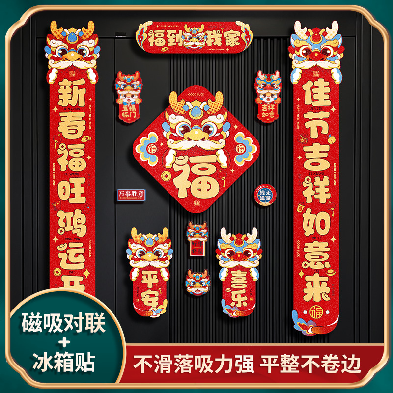 春联对联2024龙年新款春节过年装饰挂件磁吸门贴新年福字植绒门联