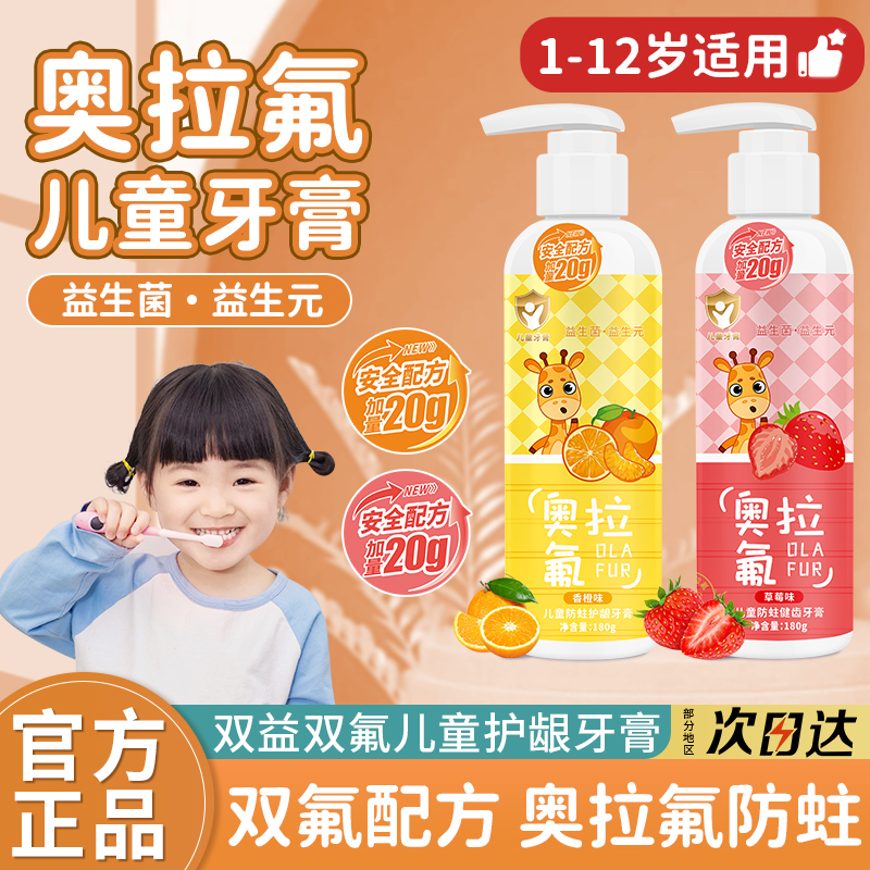 益生元奥拉氟儿童牙膏3-12岁益生菌含氟护龈健齿水果味按压式牙膏