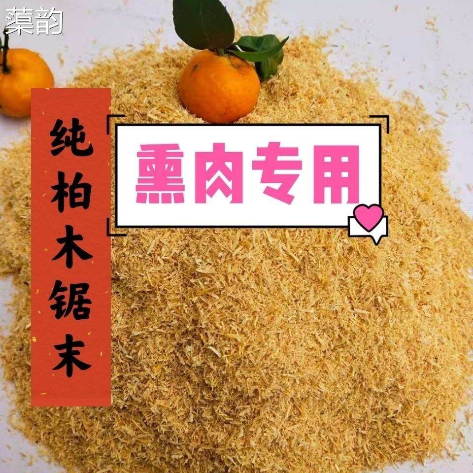 薰肠熏鸡薰鱼柏树锯末子柏木锯末熏肉专用烟熏薰鸭柏木粉材料刨花