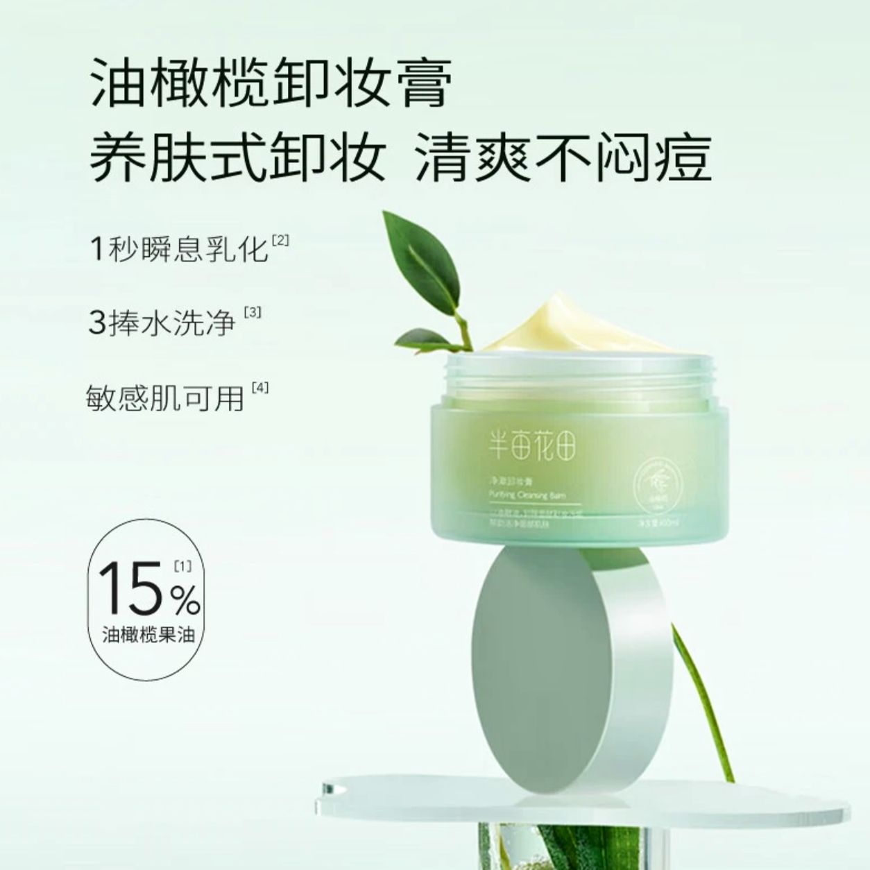 半亩I花I田净澈卸妆膏清洁温和清爽不闷痘女卸妆膏学生乳化不刺激