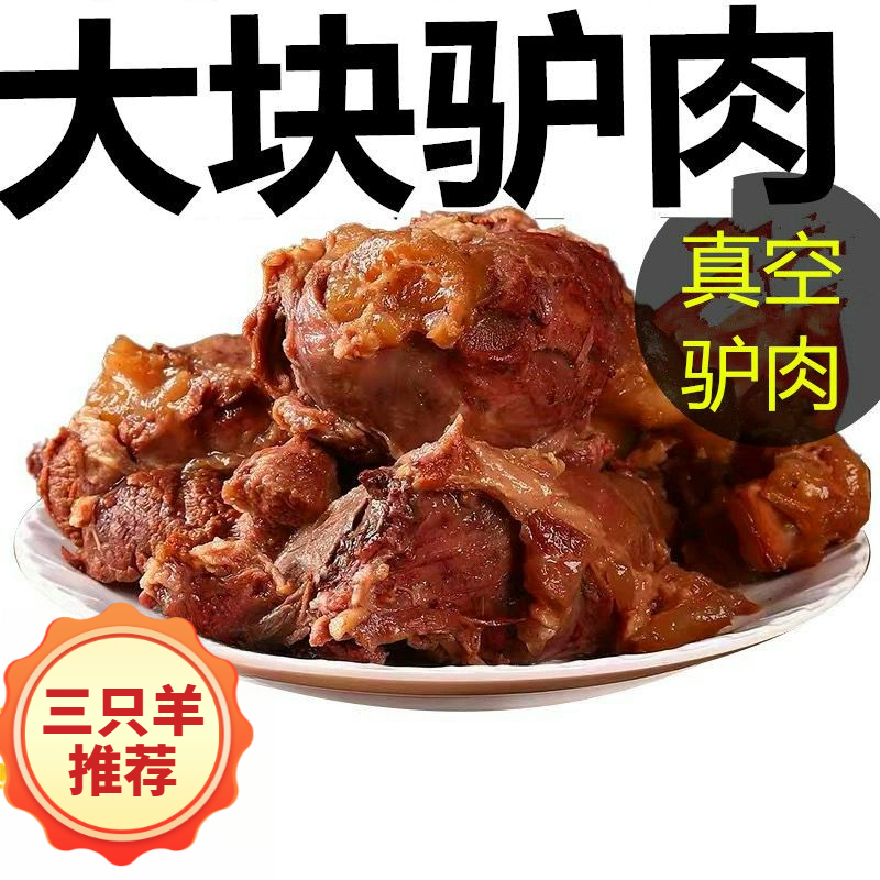 【三只羊力荐】五香大块驴肉正宗农家驴肉下酒菜熟食驴肉火烧鲜美