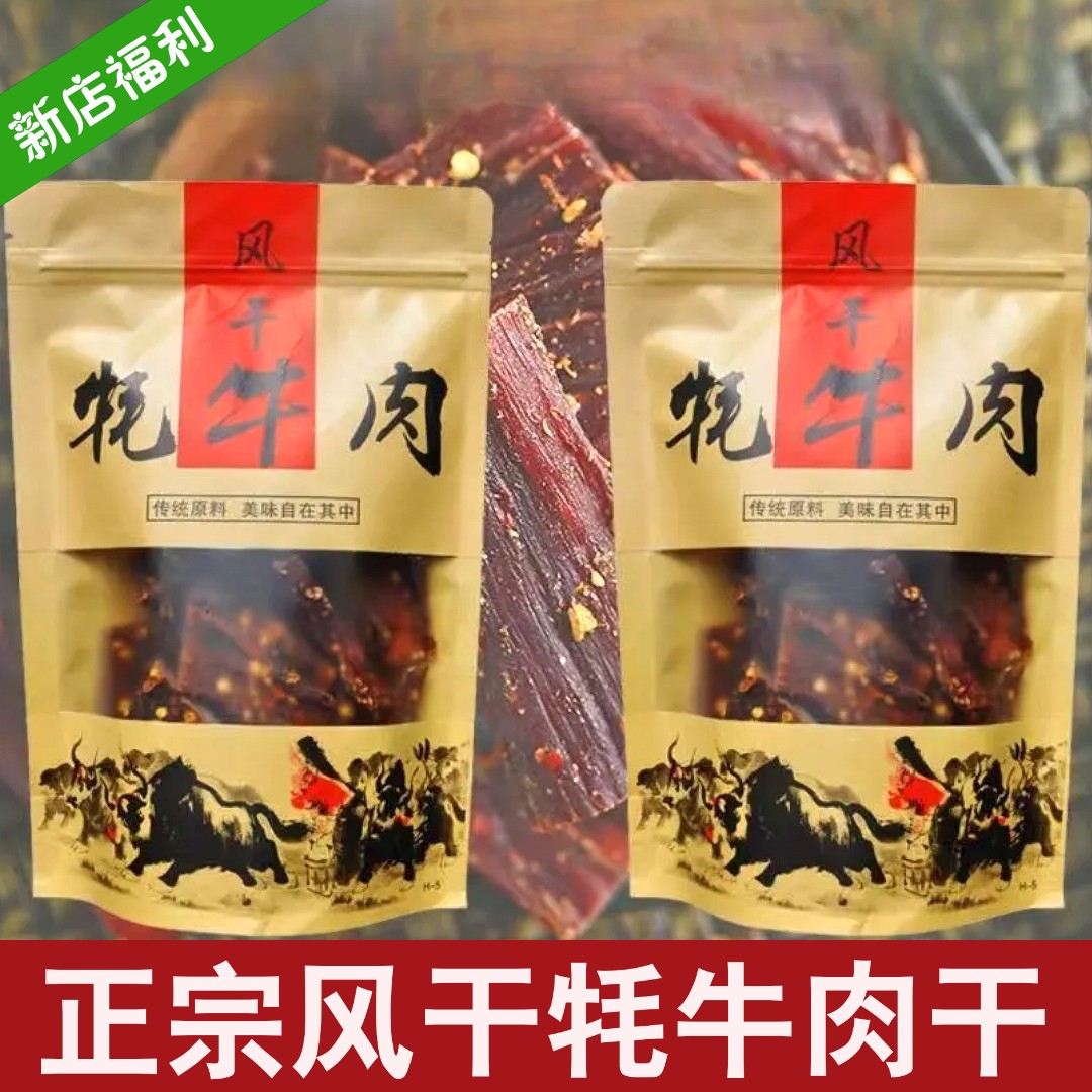 【新店福利】正宗阿坝风干手撕牛肉干内蒙古西藏牦牛肉干五香辣零