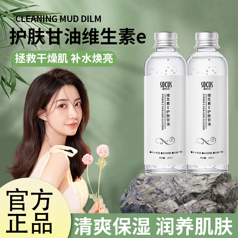 维e护肤甘油保湿补水精华液锁水清爽不油腻防干防裂湿敷润养肌肤
