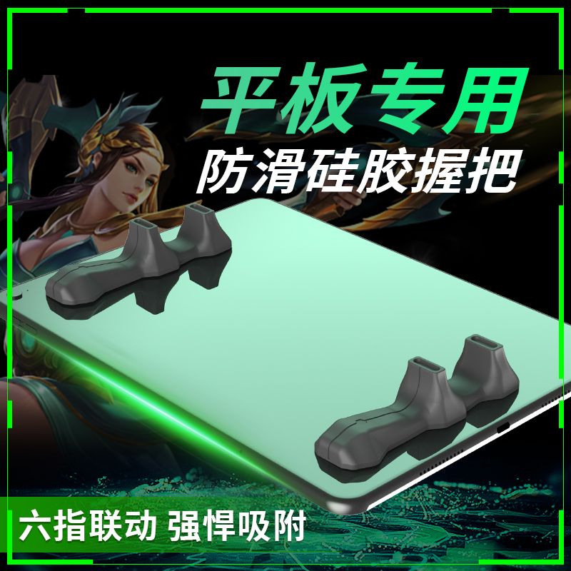 吃鸡硅胶平板手柄握把指环手托ipad防滑外设多指支撑架支架陀螺仪