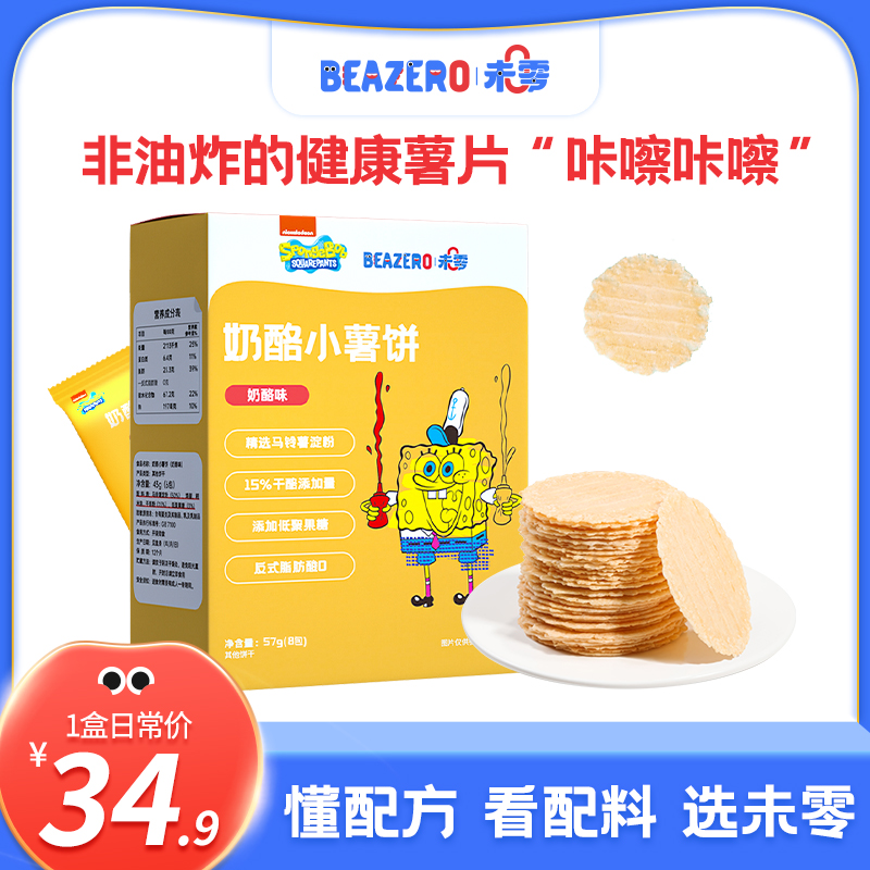【未零】奶酪小薯饼57g 海绵宝宝儿童零食薯片休闲小吃