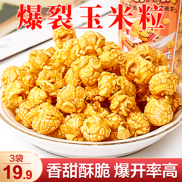 【直播价！19.9元3套】爆米花三合一套装 酥脆可口 奶香十足 140g