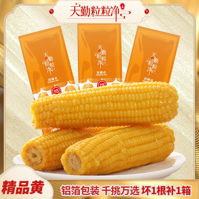 天勤粒粒净新鲜甜糯玉米【有机认证】黄糯新鲜早餐代餐真空包装300g