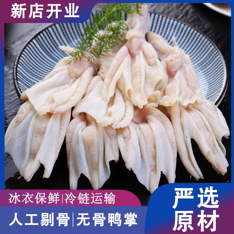 新鲜无骨鸭掌 鸭爪鸭脚 生鲜 生鸭掌脱骨剔骨 火锅食材 烧烤 卤货