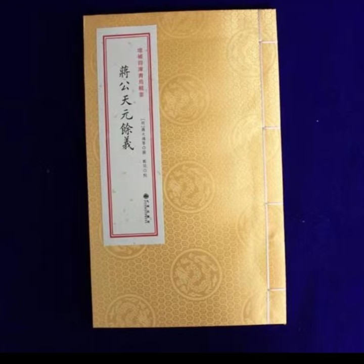 蒋公天元余义 全一册线装 正版书籍 九州出版社  收藏 送礼