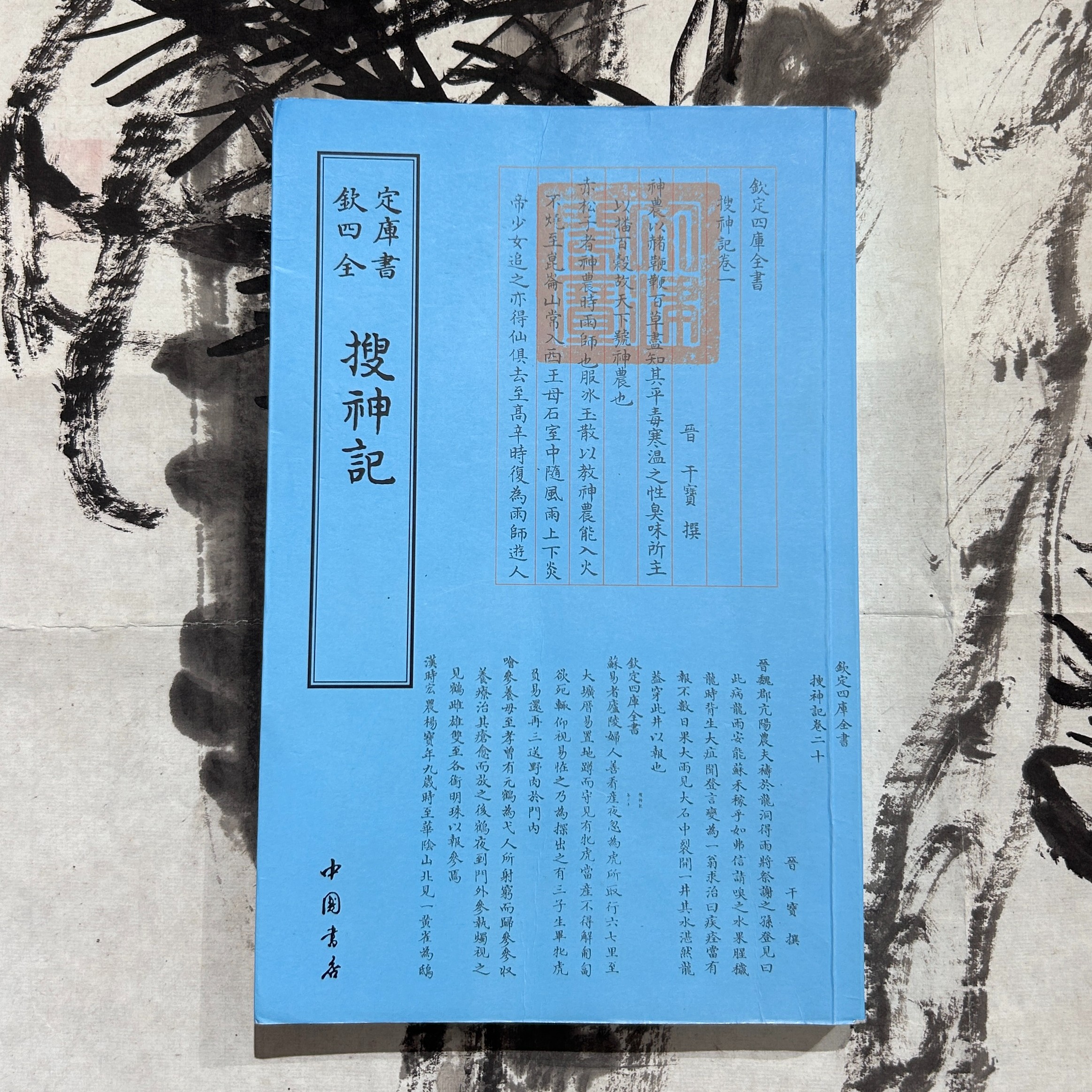 搜·神·记 1册全平装影印
