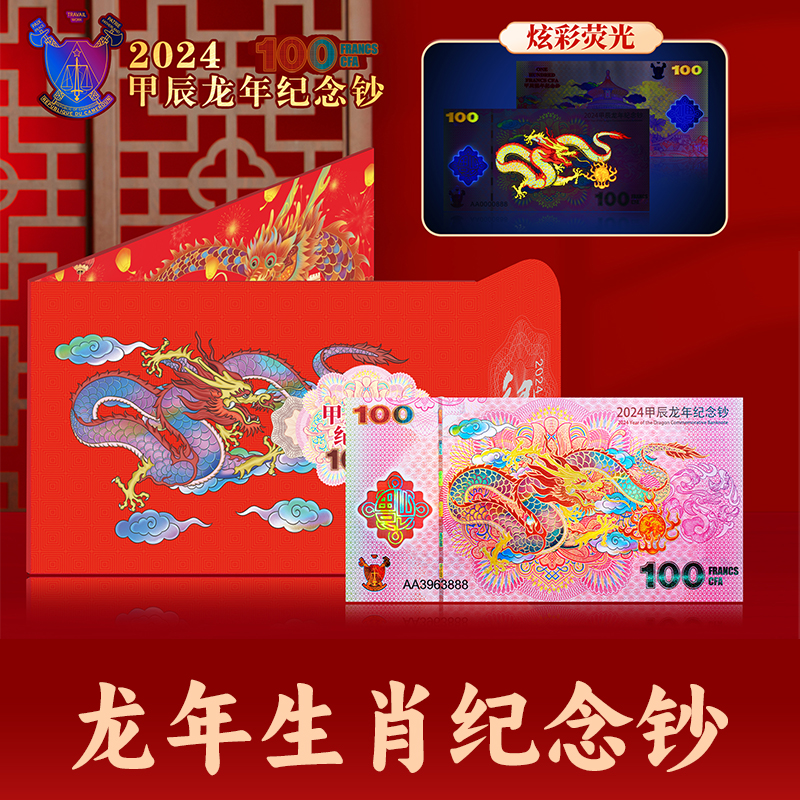 2024年甲辰龙年生肖纪念钞带面值喀麦隆 银行发行 收藏送礼1