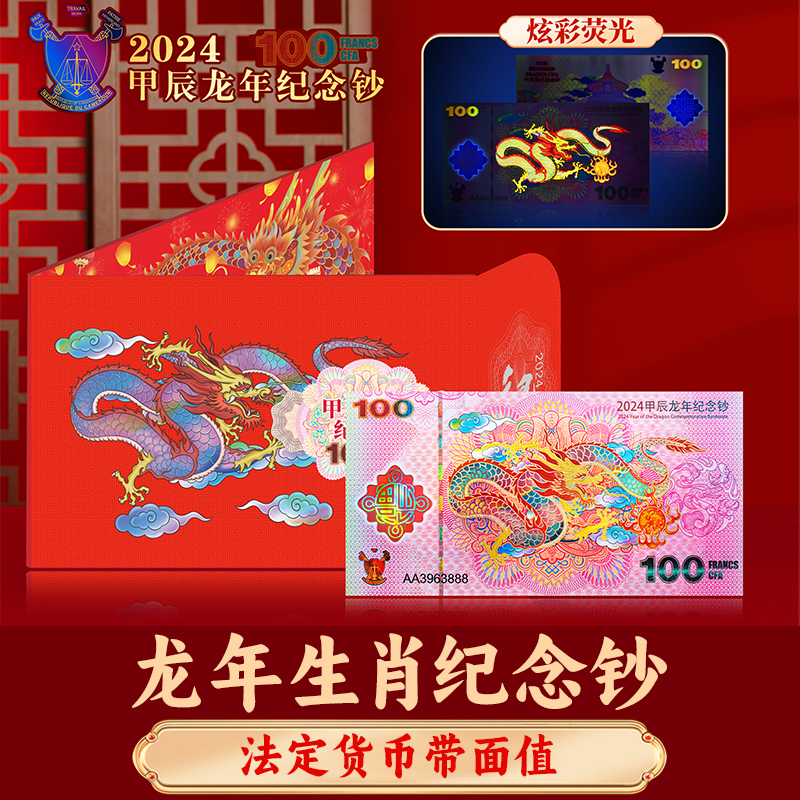 2024年甲辰龙年生肖纪念钞 法定货币 带面值喀麦隆限量发行2万套1