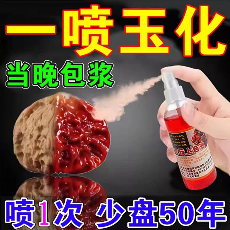文玩玉化上色包浆液金刚核桃玉竹百香橄榄葫芦凤眼猴头专用保养油