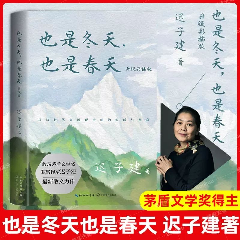 【也是冬天也是春天】迟子建最新散文 宇辉推荐 现当代经典散文书籍