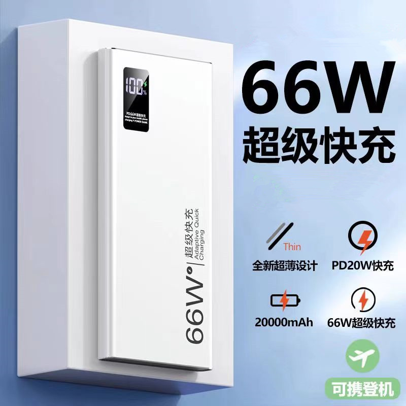 66W快充充电宝20000毫安大容量超薄便携小巧适用苹果oppo华为小米