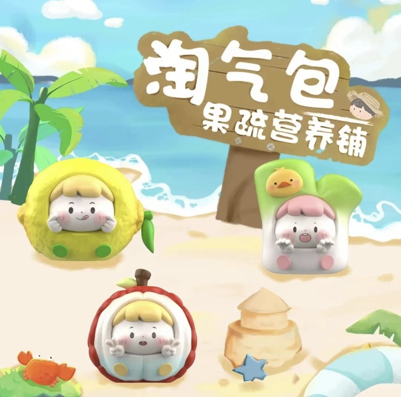 【拆盒】水果淘气包二代 淘气包果蔬营养铺盲袋盲盒萌粒潮玩