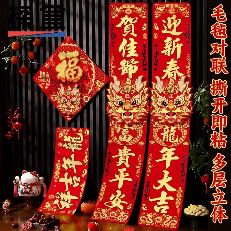 对联2024龙年新款春节绒布新年装饰过年立体福字门贴大门自粘春联