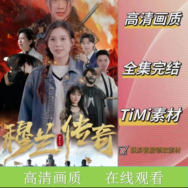 穆兰传奇 全集抢先看网络短剧素材