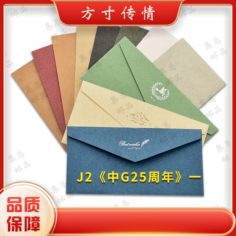 J2 中G二十五周年 整套 文化创意信封
