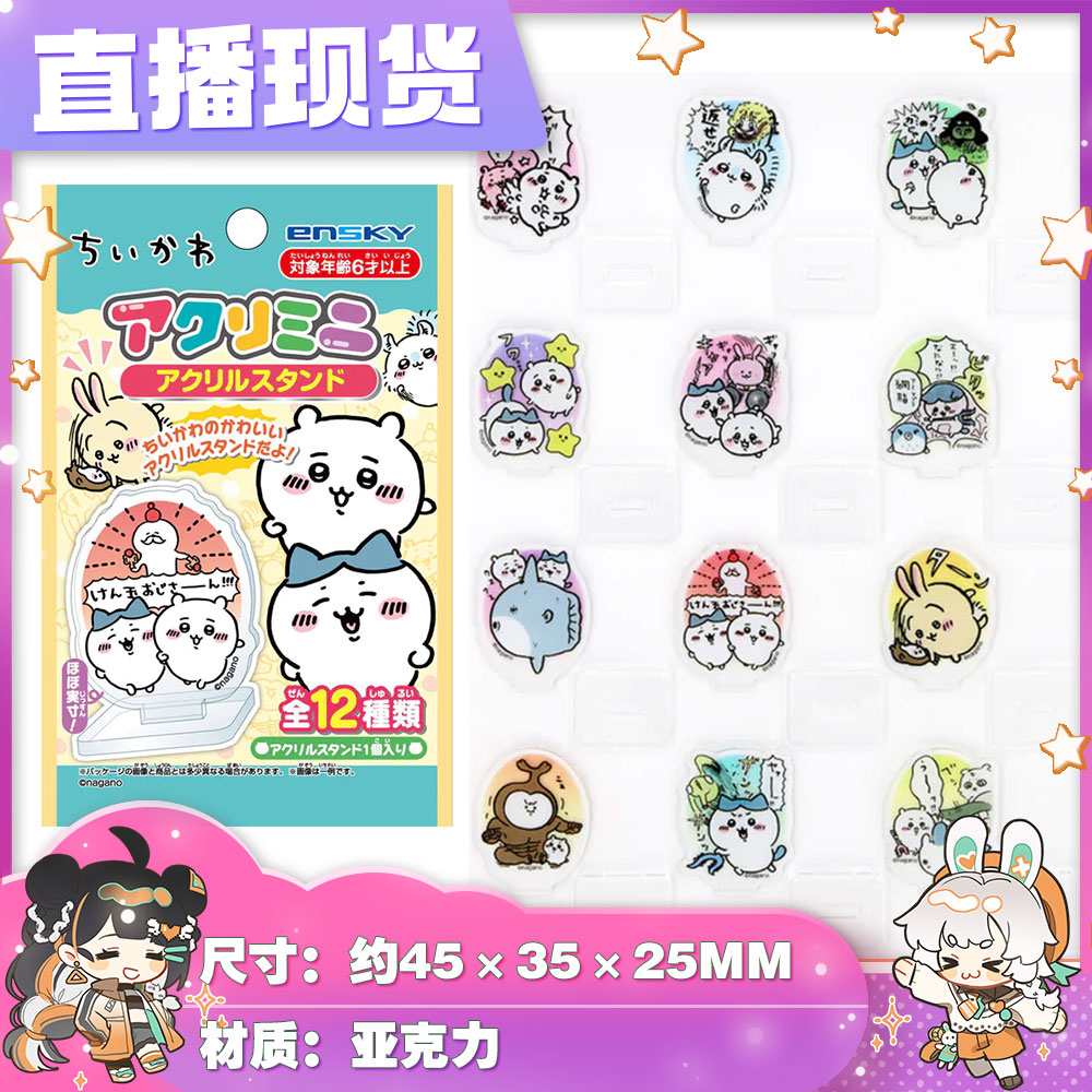 【chiikawa】直播现 立牌 （默认直播间代拆