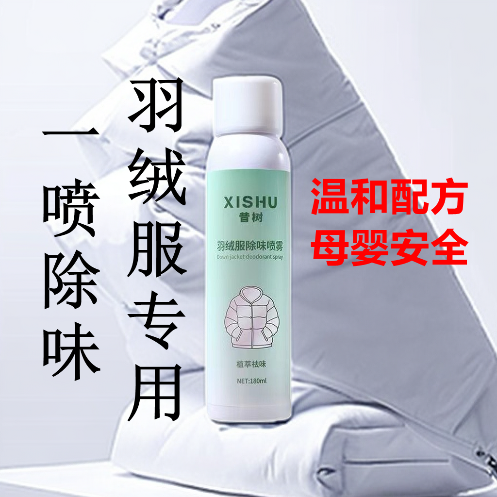 羽绒服除味剂去异味除臭鸭绒味道喷雾祛火锅烟酒味清香除味神器