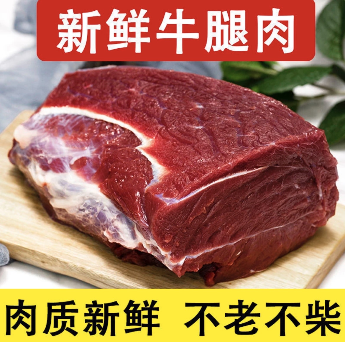 鑫鑫5【拍3斤发5斤】新鲜原切整块鲁西小黄牛牛腿肉 冷链包邮/5斤