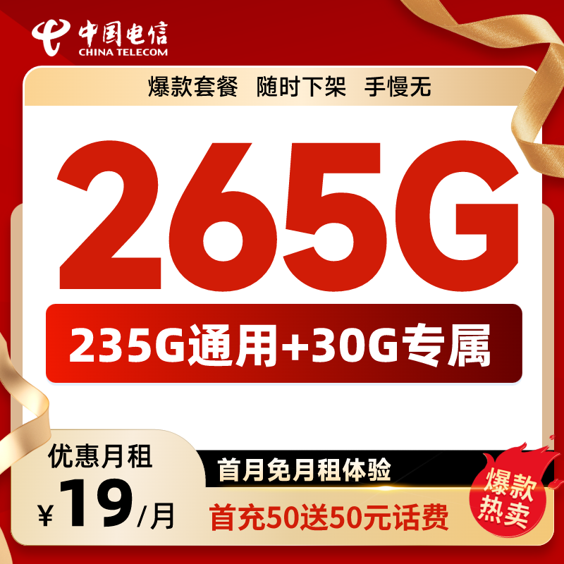 【HW达人专属】中国电信官方流量卡19元265G不限速手机卡上网卡YX