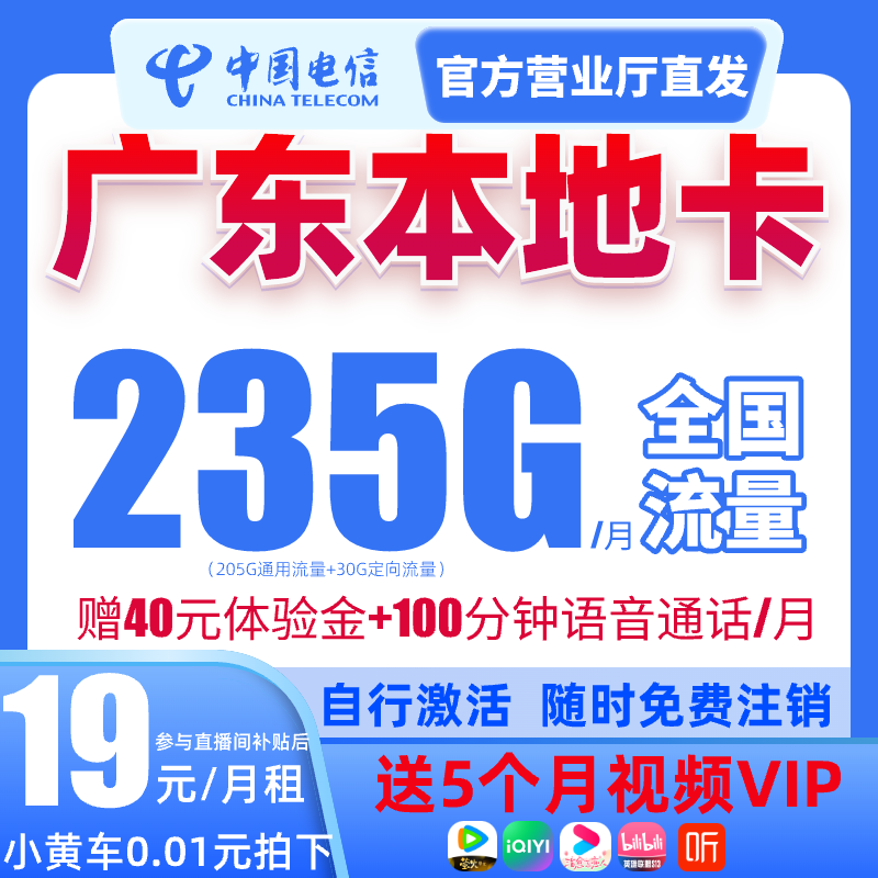 【广东星本地卡】19元235G中国电信5G通用流量卡首月免费手机电话卡