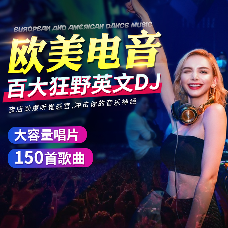汽车载cd碟片dj劲爆英文电音歌曲欧美酒吧流行舞曲汽车用cd光盘
