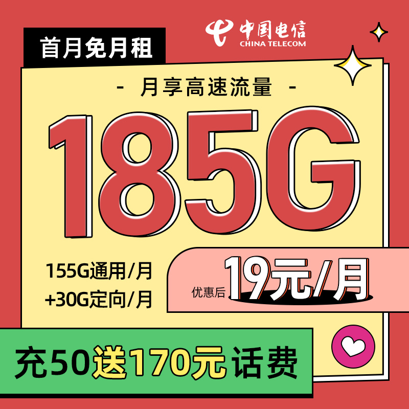 中国电信首月0元185G/月电信星卡电信流量卡官方正品电话卡大王卡