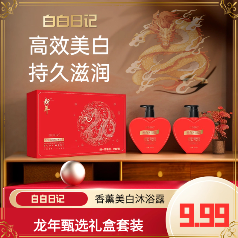 白白日记香氛美白沐浴露身体嫩肤润肤新年礼盒YSQ