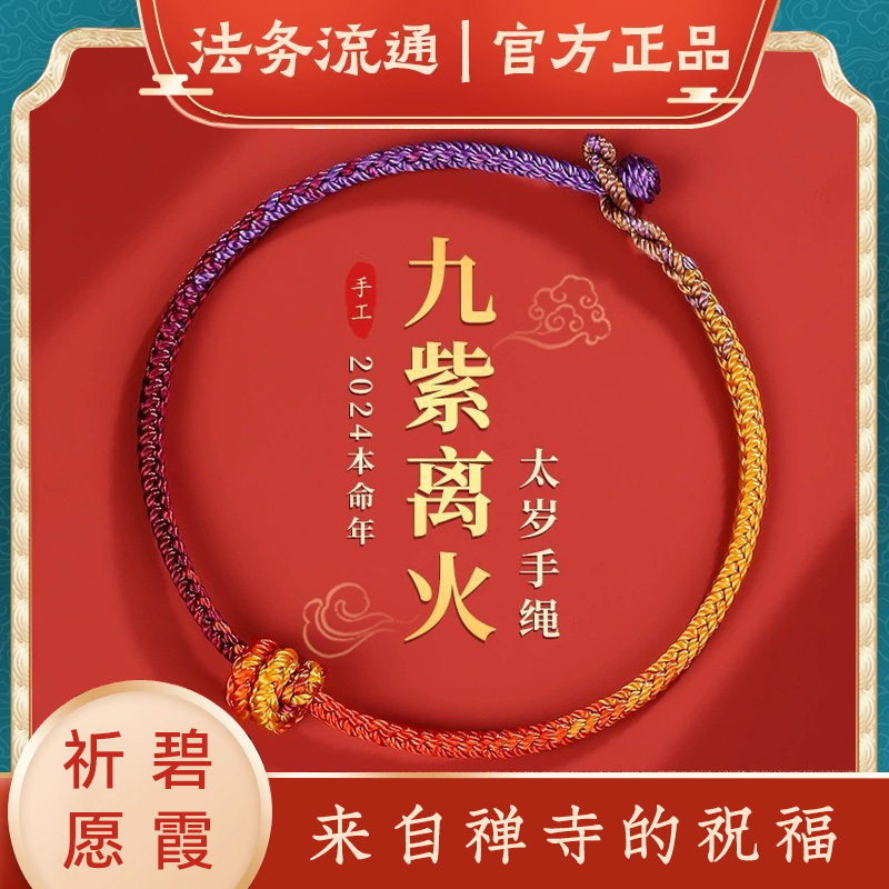 碧霞禅寺2024年龙年本命年红手绳属龙兔牛羊狗编织绳情侣款男女