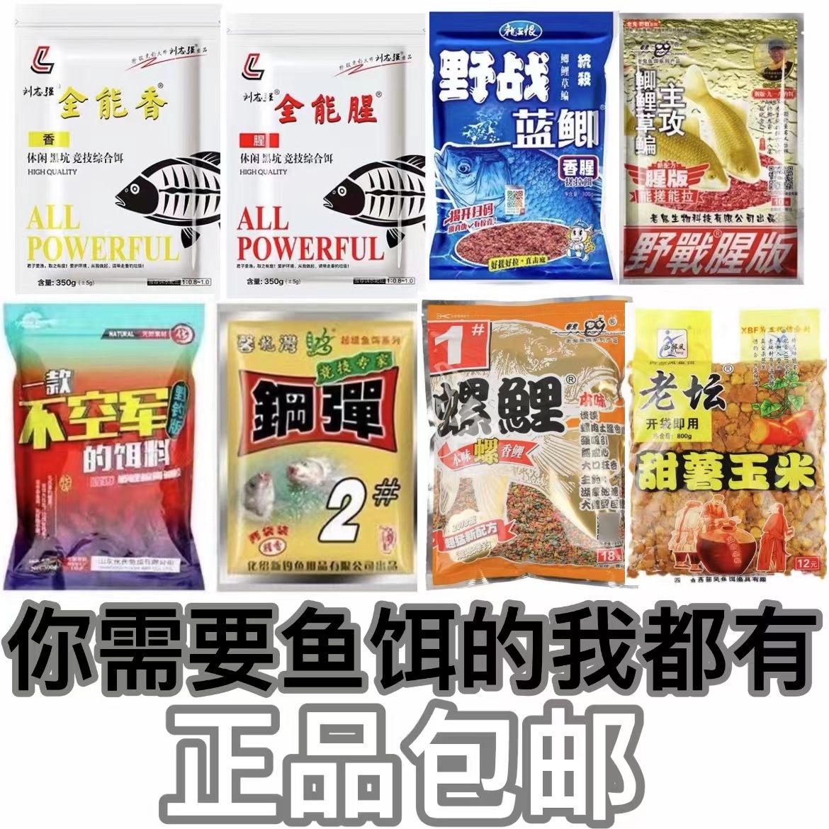 钓鱼饵料大全龙王恨野战蓝鲫九一八全能腥老坛甜薯玉米野钓打窝料