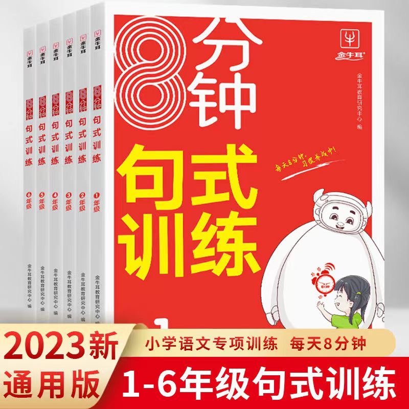 8分钟句式训练一二三四五六年级全一册语文专项训练句式天天练