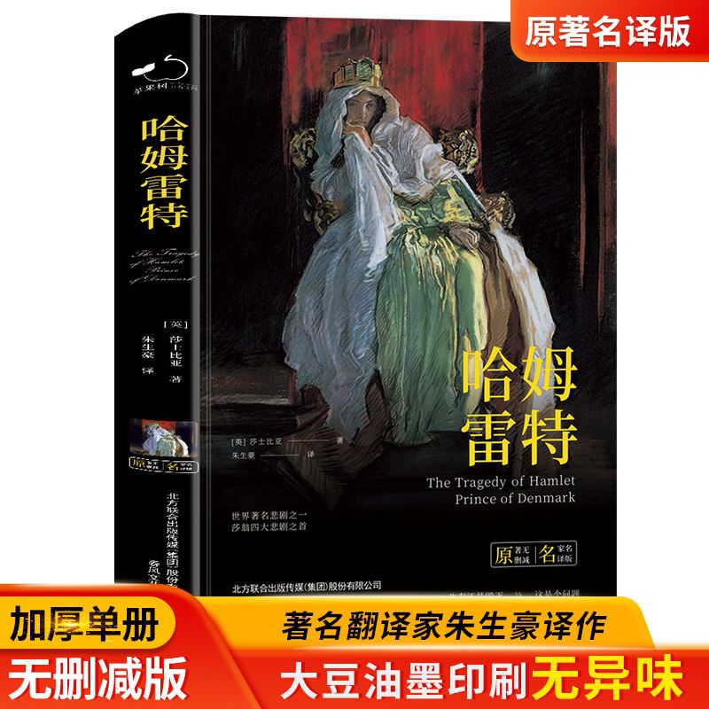 哈姆雷特中小学课外阅读名著未删减插图珍藏版全译本 全新正版