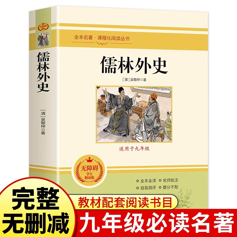 儒林外史原著正版无删减版初中生九年级下册世界经典名著儿童文学