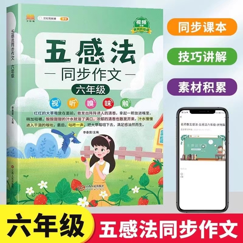 五感法同步作文六年级作文训练大全作文素材写作技巧与方法人教版