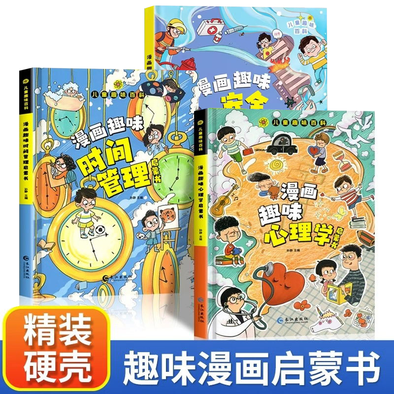 漫画趣味心理学+漫画趣味安全保护+漫画时间管理科普启蒙书全三册
