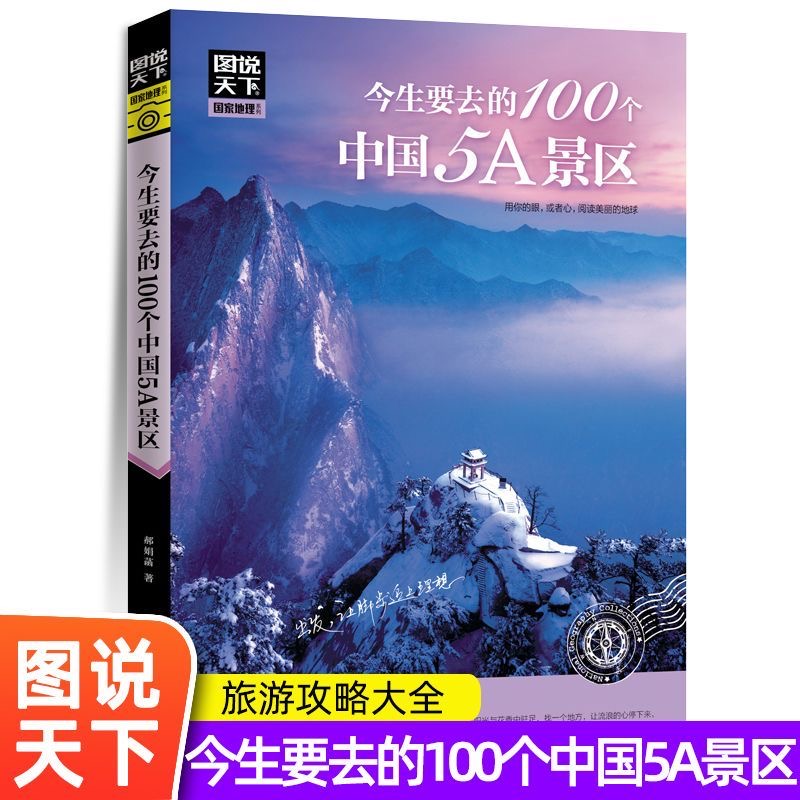 正版 图说天下国家地理今生要去的100个中国5A景区 户外旅游出行