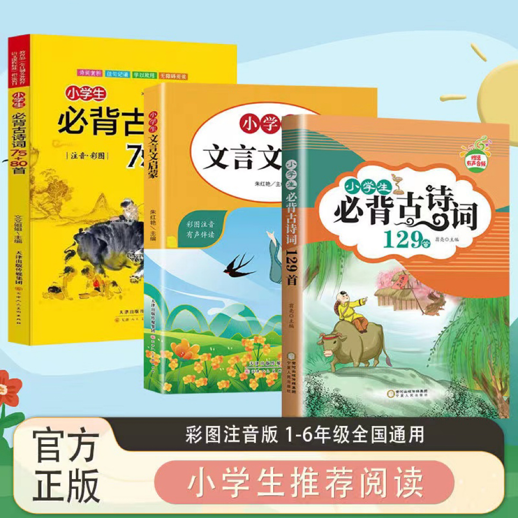 全2册彩图版小学生必背古诗词129首必背文言文背诵大全有声版注释