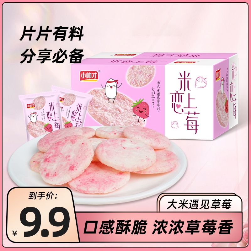 小帅才米恋上莓草莓米饼草莓味星星雪饼水果味饼乾非油炸休闲零食