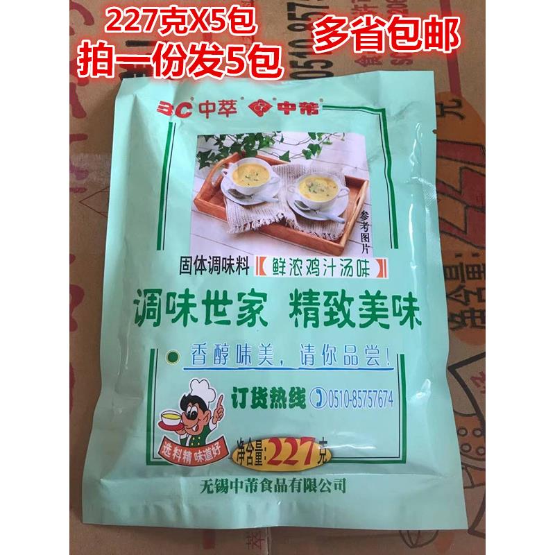 中萃鸡汁汤料中萃鸡汤227克X5包 面条馄饨  凉拌菜 汤料 多省包邮